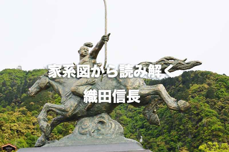 織田信長の家系図 先祖から子孫まで簡単まとめ 家系図から読む信長の人生 Histonary 楽しくわかる歴史の話