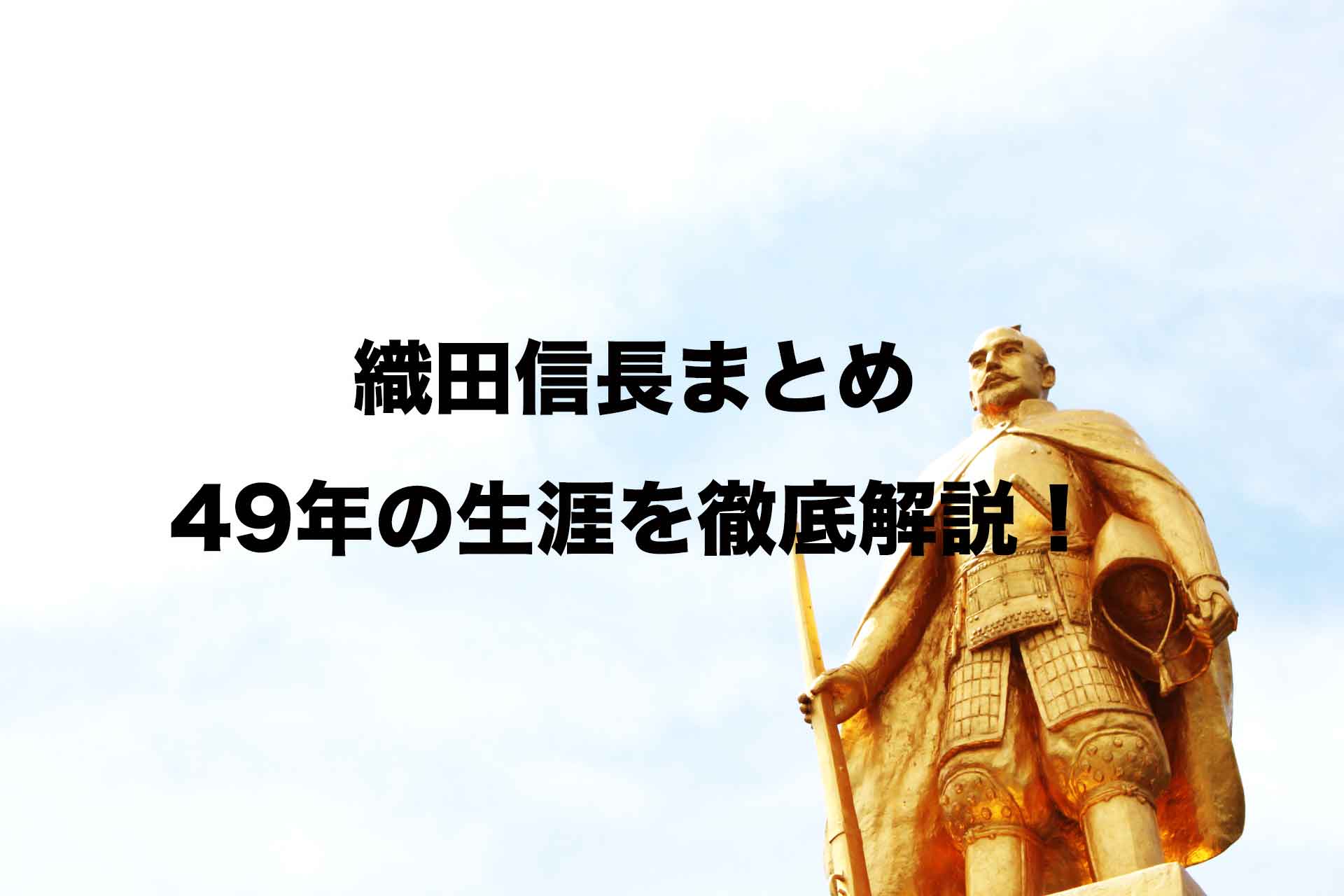 織田信長まとめ 信長の49年の生涯を年表形式で簡単に解説 Histonary 楽しくわかる歴史の話