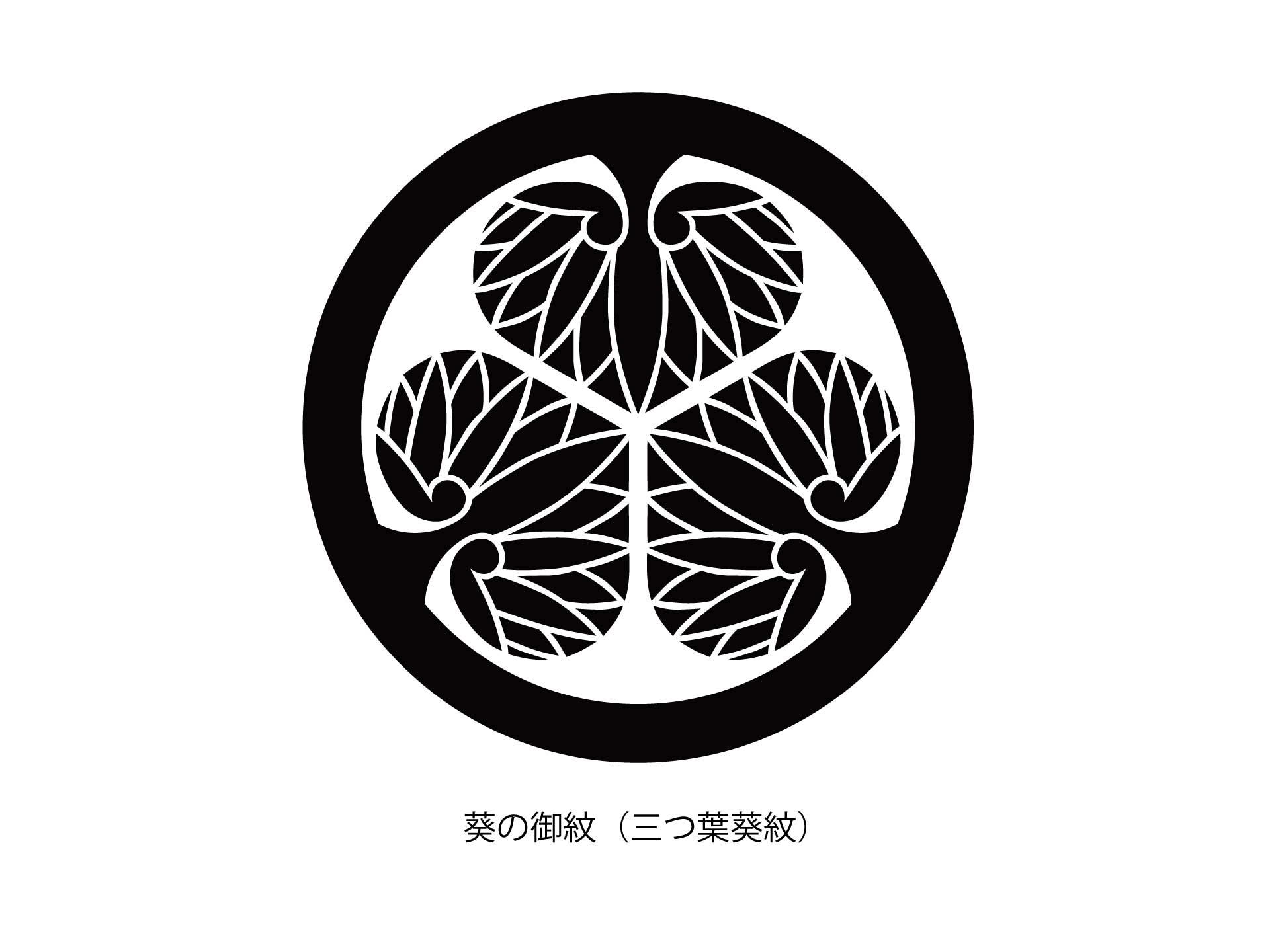 葵 の 紋章