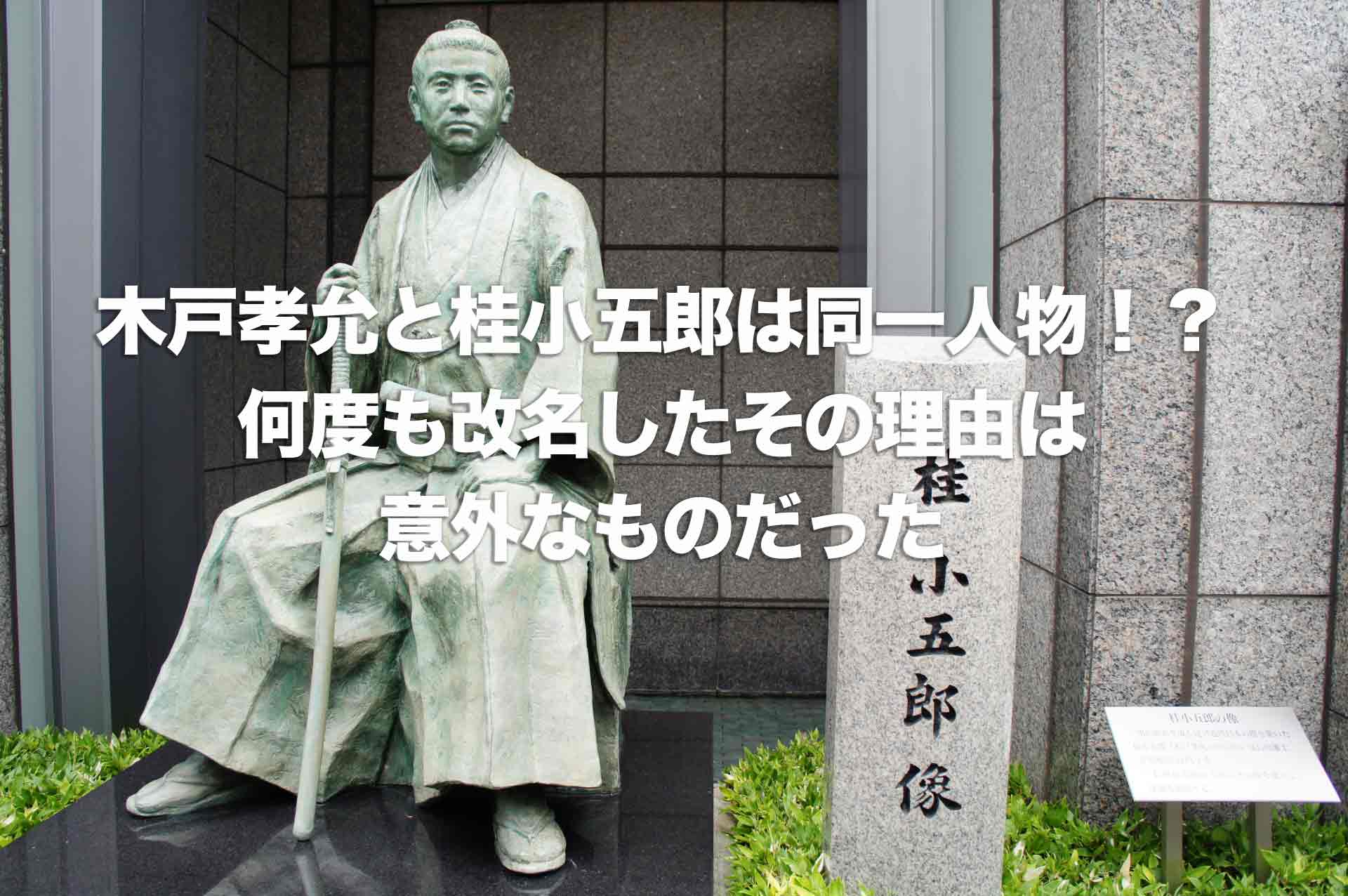 木戸孝允と桂小五郎は同一人物 何度も改名したその理由は意外なものだった Histonary 楽しくわかる歴史の話