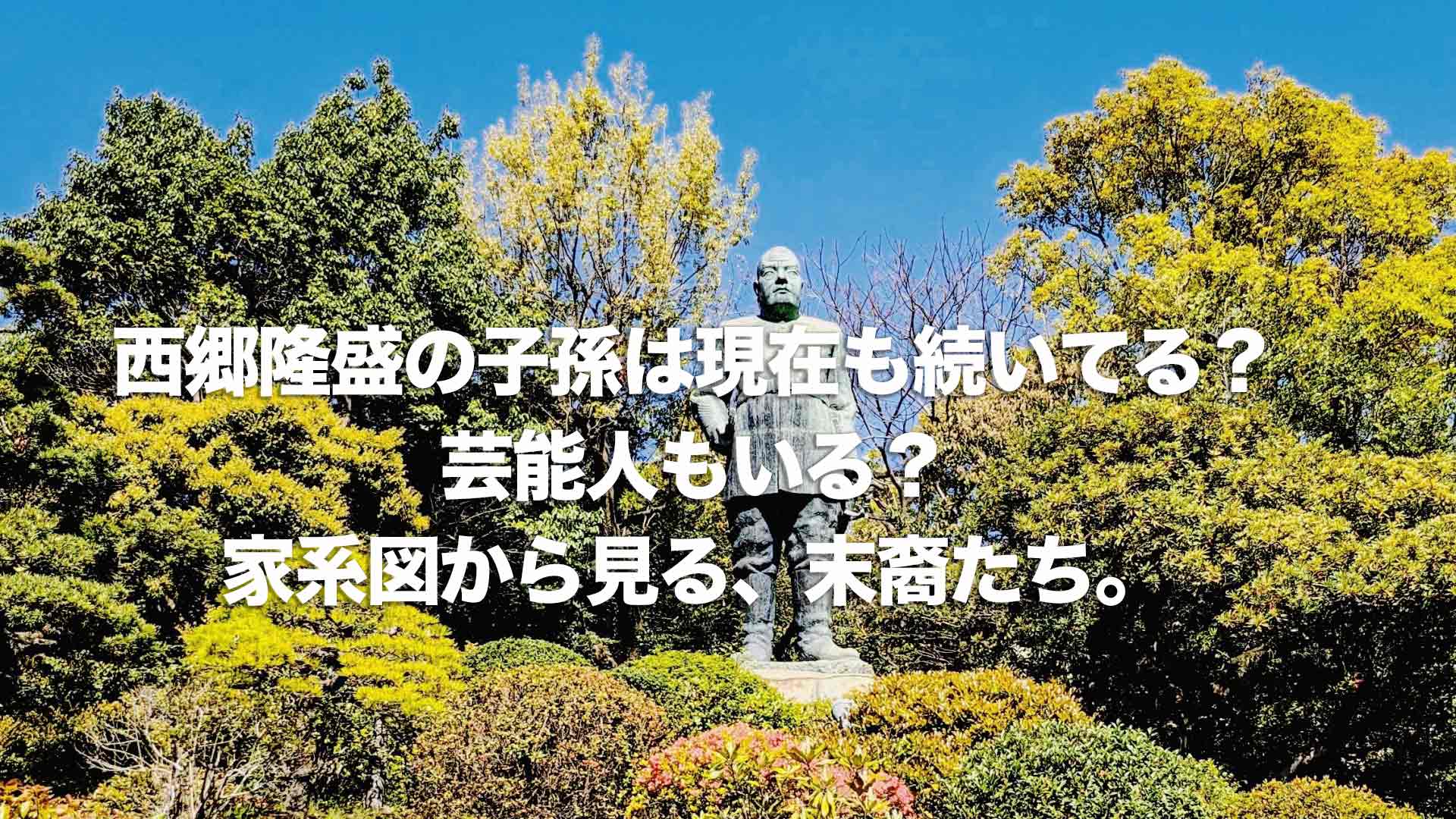 西郷隆盛の子孫は現在も続いてる 芸能人もいる 家系図から見る 末裔たち Histonary 楽しくわかる歴史の話