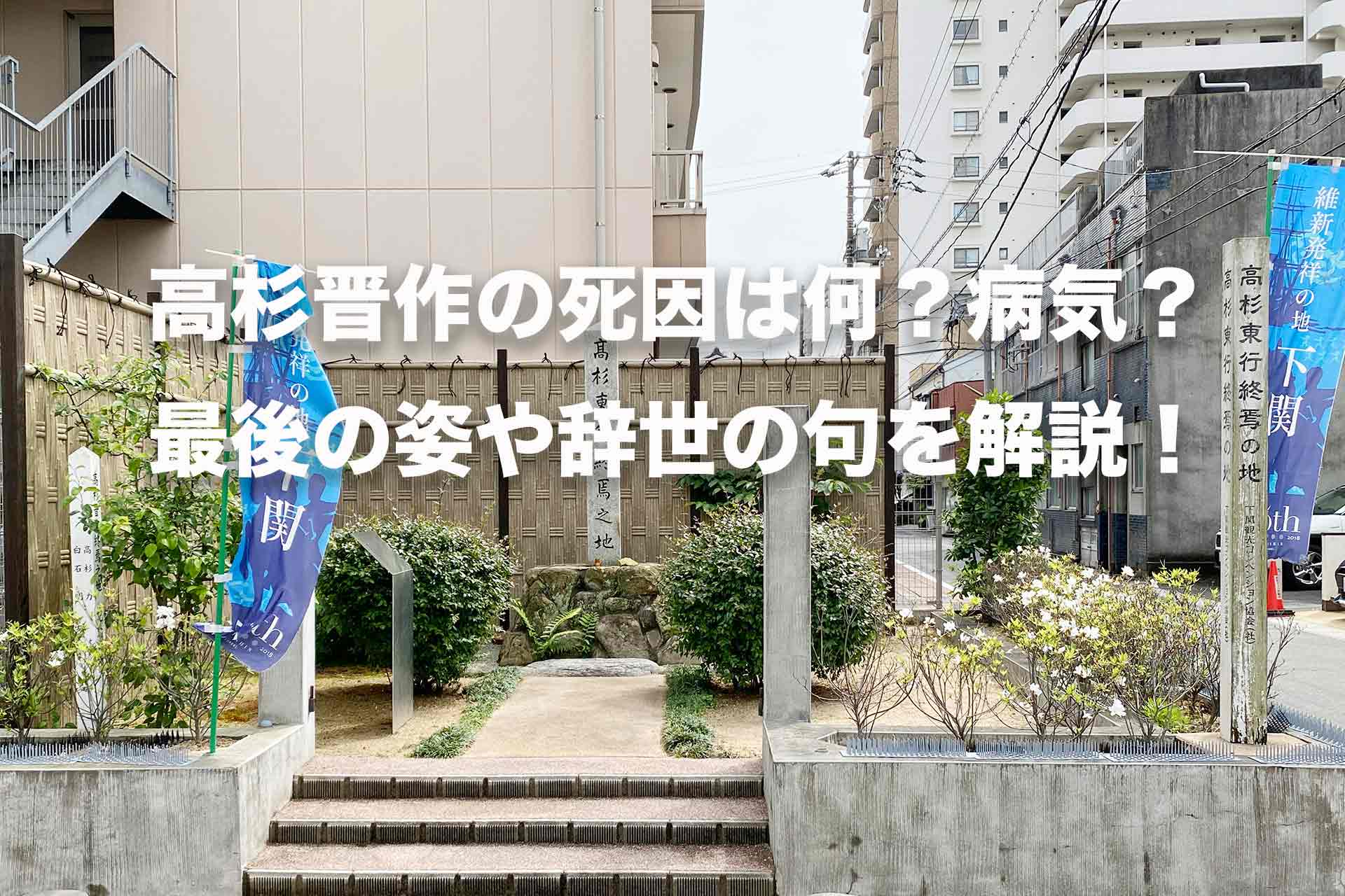 高杉晋作の死因は何 病気 最後の姿や辞世の句を解説 Histonary 楽しくわかる歴史の話