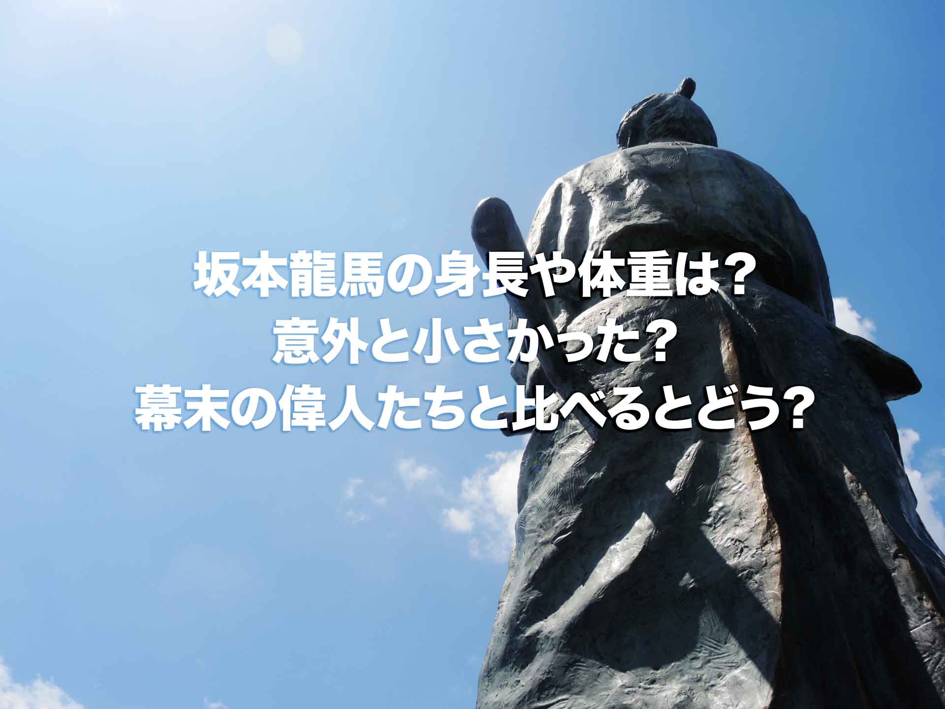 坂本龍馬の身長や体重は 意外と小さかった 幕末の偉人たちと比べるとどう Histonary 楽しくわかる歴史の話