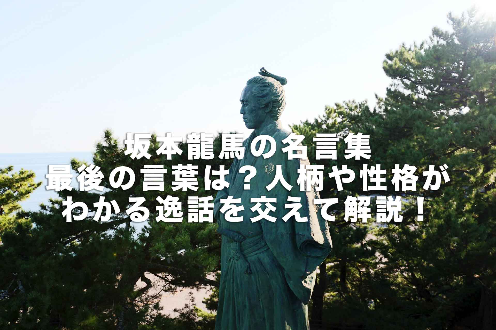 坂本龍馬の名言集 最後の言葉は 人柄や性格がわかる逸話を交えて解説 Histonary 楽しくわかる歴史の話