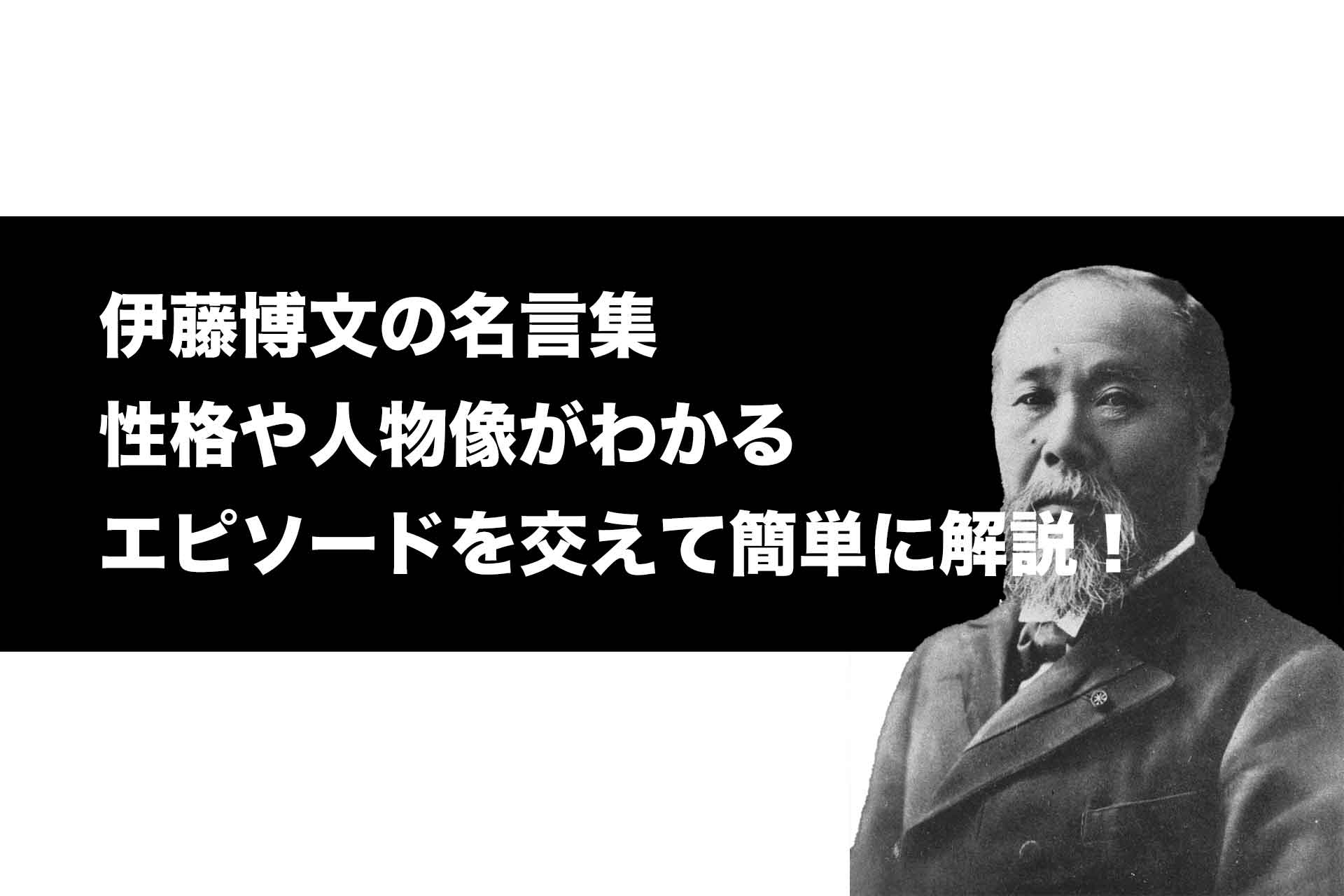 伊藤博文の名言集 性格や人物像がわかるエピソードを交えて簡単に解説 Histonary 楽しくわかる歴史の話