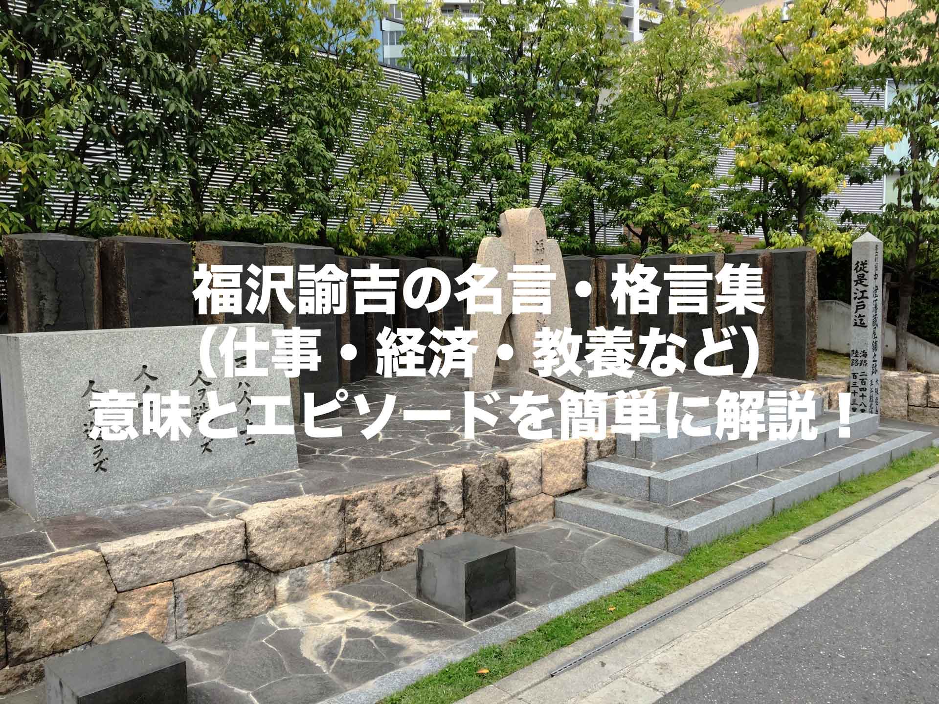 福沢諭吉の名言 格言集 仕事 経済 教養など 意味とエピソードを簡単に解説 Histonary 楽しくわかる歴史の話