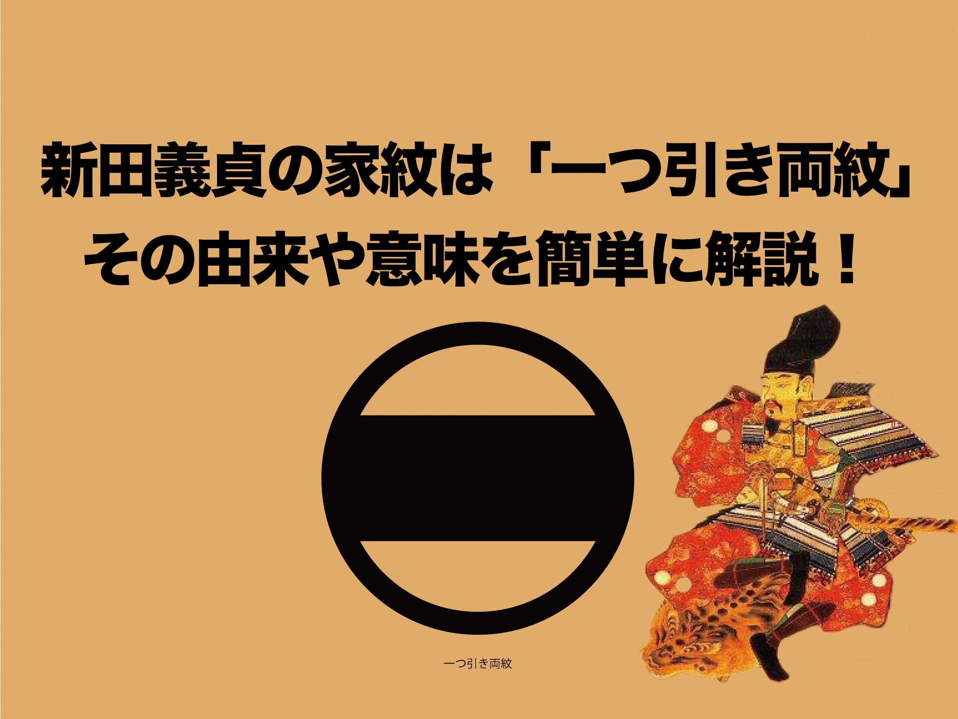 新田義貞の家紋は「一つ引き両紋」その由来や意味を簡単に解説！